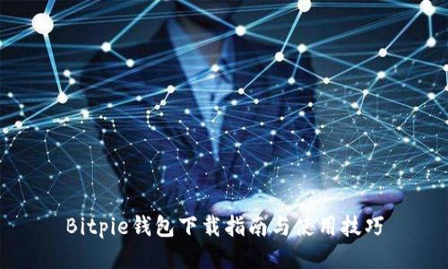 Bitpie钱包下载指南与使用技巧