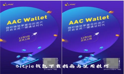 Bitpie钱包下载指南与使用技巧