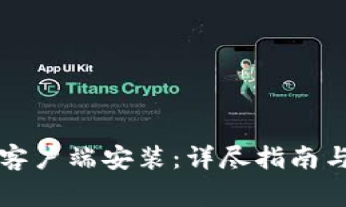 比特下载手机客户端安装：详尽指南与常见问题解答