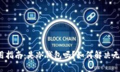 比特派钱包使用指南：是冷钱包吗？如何解决无