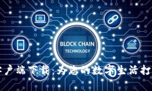 比特网客户端下载：为您的数字生活打开新世界