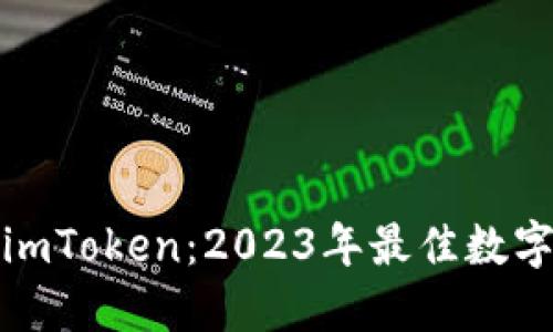比特派钱包与imToken：2023年最佳数字资产管理选择