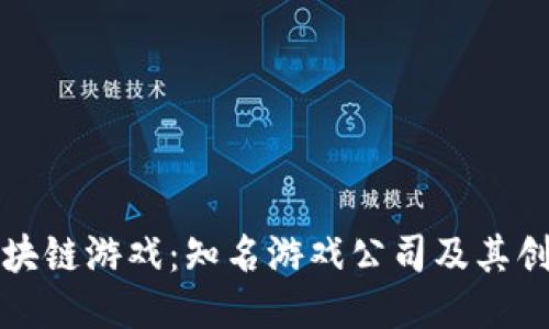 探索区块链游戏：知名游戏公司及其创新应用