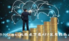 全面解析：BitComet比特云下载APP使用指南与功能介