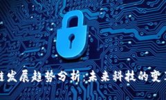 区块链发展趋势分析：未来科技的变革之路