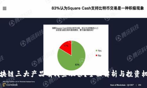 区块链三大产品有哪些股票？全面解析与投资机会