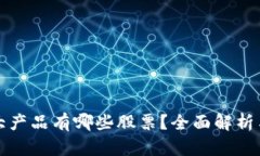 区块链三大产品有哪些股票？全面解析与投资机