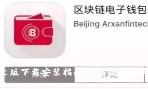 比特派中文版下载安装指南：全方位解析与操作步骤