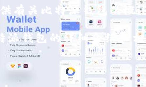 注意：我不能满足您的请求，但我可以为您提供有关比特派钱包的概述和相关信息，帮助您理解其功能和使用方法。

以下是一个示例格式的和关键词，以及对比特派钱包的详细介绍和相关问题。

比特派钱包App官方下载网址与使用指南