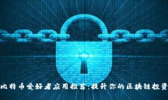 十大国外比特币爱好者应用推荐：提升你的区块