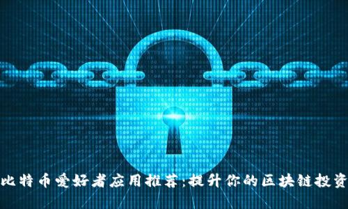 十大国外比特币爱好者应用推荐：提升你的区块链投资学习体验