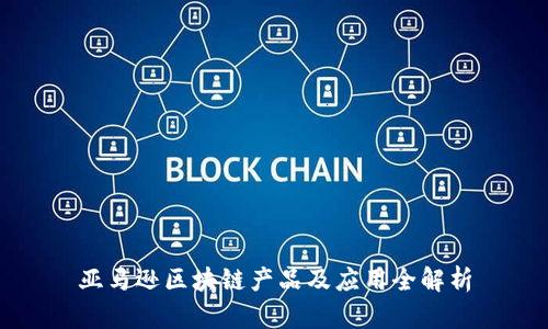 亚马逊区块链产品及应用全解析