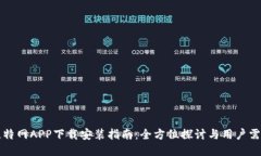 比特网APP下载安装指南：全方位探讨与用户需求