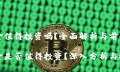 比特现金值得投资吗？全面解析与前景展望比特