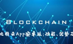 全面解析比特云App安卓版：功能、优势及使用指