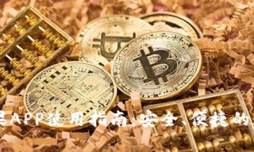 比特牛交易所苹果APP使用指南：安全、便捷的数字货币交易平台