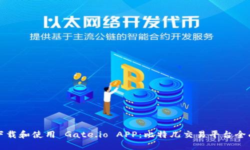如何下载和使用 Gate.io APP：比特儿交易平台全面指南