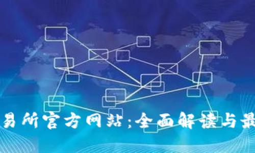 比特交易所官方网站：全面解读与最新动态