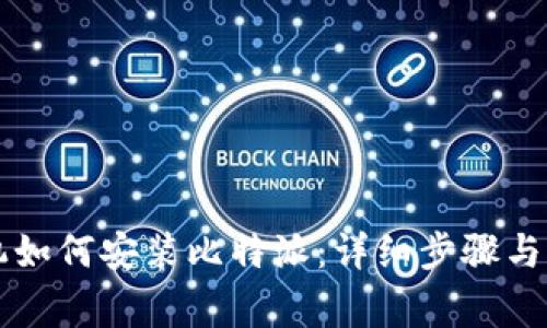 苹果手机如何安装比特派：详细步骤与注意事项