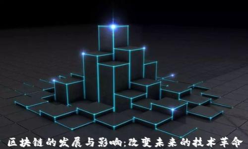 
区块链的发展与影响：改变未来的技术革命