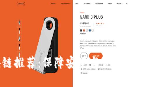 无违规区块链推荐：保障安全与合规的虚拟货币平台