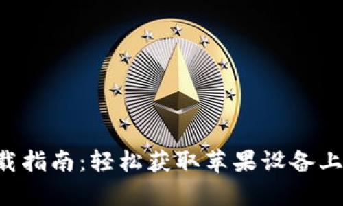 比特图谱App下载指南：轻松获取苹果设备上的数字货币数据