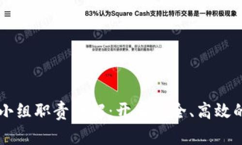 区块链理财小组职责详解：开启安全、高效的投资新模式