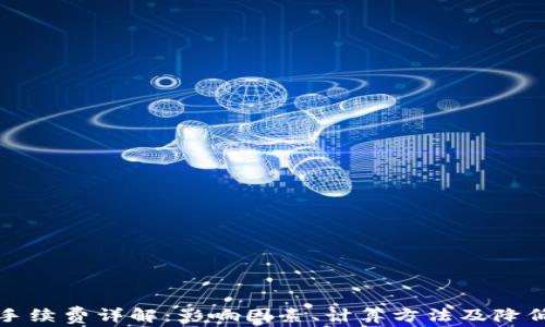 
区块链转账手续费详解：影响因素、计算方法及降低费用的策略