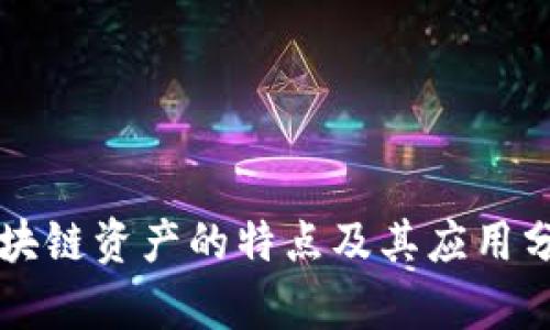 区块链资产的特点及其应用分析