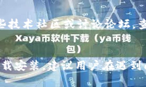   如何解决比特儿APP在iOS上无法下载的问题 / 
 guanjianci 比特儿APP, iOS下载问题, 手机应用, 下载解决方案 /guanjianci 

随着金融科技的不断发展，越来越多的人开始关注加密货币和数字资产的交易。比特儿APP是一个在这一领域中非常受欢迎的应用程序，然而，不少用户在苹果iOS设备上下载比特儿APP时遇到了困难。本文将详细探讨这一问题的可能原因及解决方案，并提供一些相关的常见问题解答。

一、比特儿APP的概述
比特儿APP是一款提供数字资产交易及相关服务的移动应用程序。它的主要功能包括用户可以实时查看加密货币的价格、进行交易、管理自己的资产以及获取市场动态信息。由于其界面友好、操作便捷，再加上较高的安全性，使得比特儿APP受到广泛欢迎。

二、iOS下载比特儿APP常见问题
用户在尝试下载比特儿APP时，可能会遇到各种各样的问题。以下是一些常见的下载问题及其解决方案。

问题1：比特儿APP在App Store中找不到
有些用户在App Store中搜索比特儿APP时可能找不到该应用。这可能因为比特儿APP在某些地区或国家的App Store中未上架。
解决办法：
ul
    li尝试更改App Store地区设置为比特儿APP上架的国家/地区。进入“设置” - “Apple ID” - “查看Apple ID” - “国家/地区”，选择合适的地区。/li
    li如果你仍然无法找到该应用，建议访问比特儿的官方网站，查看是否有提供直接下载的链接。/li
/ul

问题2：下载时提示“无法完成下载”
在下载比特儿APP时，如果遇到“无法完成下载”的提示，可能是由于网络问题或设备设置问题造成的。
解决办法：
ul
    li检查你的网络连接，确保你的设备连接到稳定的Wi-Fi网络，或者数据网络。/li
    li尝试重启设备，并再次尝试下载。如果问题依旧，尝试更新iOS系统到最新版本并清理设备存储空间。/li
/ul

问题3：申请的Apple ID地区不支持比特儿APP
Apple ID的地区与应用程序的可用性密切相关。如果你的Apple ID注册时选择的地区不支持比特儿APP，那么你将无法下载该应用。
解决办法：
ul
    li你可以尝试创建一个新的Apple ID，选择一个支持比特儿APP的地区。请注意，这是一个比较繁琐的方法。/li
    li或者，联系Apple的客户服务，询问关于更改Apple ID地区的可行性及注意事项。/li
/ul

问题4：比特儿APP的存储要求未满足
有时，iOS设备存储空间不足也会导致下载失败。当你的设备存储空间不足时，系统会显示无法下载的提示。
解决办法：
ul
    li检查设备存储空间，前往“设置” - “通用” - “iPhone存储空间”，查看可用存储。/li
    li如有必要，清理一些不需要的应用及文件，为比特儿APP的下载腾出空间。/li
/ul

问题5：应用不兼容的iOS版本
另一个可能导致下载失败的原因是比特儿APP对某些旧版iOS操作系统的不兼容。
解决办法：
ul
    li在下载之前，请确保你的iOS系统是最新版的。从“设置” - “通用” - “软件更新”中检查是否有可用更新。/li
    li如果你的设备无法更新到最新版本，可能需要考虑更换设备。/li
/ul

问题6：网络安全设置或ISP限制
某些网络安全设置或ISP（互联网服务提供商）可能会限制对比特儿APP的访问，从而导致无法下载。
解决办法：
ul
    li检查你的网络设置，尝试使用VPN访问比特儿APP。/li
    li如果你在学校、企业等环境下使用网络，建议联系网络管理员，了解是否有相关限制。/li
/ul

三、如何寻找替代下载方式
如果在App Store无法成功下载比特儿APP，你可以考虑其他下载方式。首先，可以访问比特儿的官方网站，查找是否提供直接下载的链接。其次，可以通过一些技术社区或讨论论坛，查看其他用户的分享和建议。不少用户在社交媒体上也会提供下载链接或推荐。

四、总结
比特儿APP作为一款便捷的数字资产交易工具，虽然在iOS设备上下载时可能会遇到一些问题，但通过分析原因并采取相应解决方案，大多数用户都能顺利下载安装。建议用户在遇到问题时，耐心寻找解决办法，并关注比特儿的官方信息与更新。希望本文能对遇到下载问题的用户有所帮助，让大家可以更便利地享受比特儿APP带来的服务。