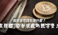 比特派下载链接：安全便捷的数字资产管理工具