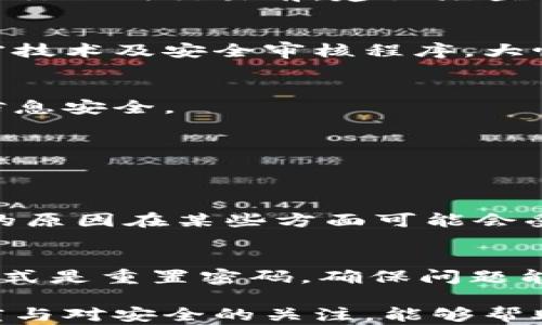 
  如何在苹果手机上下载比特儿海外版应用？详尽指南与使用体验/ 

关键词
 guanjianci 比特儿, 海外版应用, 苹果手机下载, 数字货币交易/guanjianci 

在数字货币交易逐渐普及的今天，各种交易平台层出不穷，其中比特儿（BitSiu）作为一个备受关注的数字货币交易平台，其海外版应用备受用户青睐。而对于苹果手机用户来说，如何下载并使用比特儿海外版应用是一个重要的话题。本文将为你提供详尽的下载指南，以及几项使用经验分享，帮助你顺利开始数字货币投资之旅。

比特儿海外版简介
比特儿海外版是一款专为投资者设计的用户友好型数字货币交易应用，涵盖了比特币、以太坊以及其他主流数字资产的买卖功能。其清晰的界面、快捷的交易过程、以及优秀的安全性，使得该平台越来越受到用户的青睐。无论你是新手还是有经验的投资者，比特儿海外版都能满足你的需求。

比特儿海​外版的主要功能
比特儿海外版提供多项功能以满足不同用户的需求，包括：
ul
    li实时价格监控：用户可以随时查看数字货币的实时价格和市场变化。/li
    li多种交易工具：平台提供了多种交易模式，包括现货交易、杠杆交易等，让用户可以根据自己的需求进行选择。/li
    li安全保护：比特儿在安全性方面投入了大量资源，保证用户的信息和资金安全。/li
    li用户支持：提供24小时在线客服支持，快速帮助解决用户遇到的问题。/li
/ul

在苹果手机上下载比特儿海外版的步骤
对于苹果手机用户来说，由于地区限制，直接在App Store中找到比特儿海外版可能会遇到困难。以下是详细的下载步骤：
ol
    li
        h4步骤一：准备工作/h4
        确保你的苹果手机系统版本为最新，建议更新至iOS的最新版本，以便兼容最新的应用。同时，需要准备一个有效的Apple ID，最好是用于海外区的账户。
    /li
    li
        h4步骤二：更改App Store地区/h4
        打开设置，点击“Apple ID”并选择“查看Apple ID”。在“国家/地区”选项中，选择更改为一个比特儿海外版支持的国家（如美国、英国等）。按照步骤完成后，你的账户便能访问对应地区的App Store。
    /li
    li
        h4步骤三：搜索和下载比特儿应用/h4
        返回到App Store，搜索“比特儿海外版”，找到正版应用后点击下载。成功下载后它将自动安装到你的手机上。
    /li
    li
        h4步骤四：登录和注册/h4
        打开比特儿应用，按照提示进行账户注册或登录，如果已有账户，可以直接使用原有信息登录。首次登录可能会要求设置二次验证密码等安全措施。
    /li
/ol

使用比特儿海外版的注意事项
在使用比特儿海外版进行数字货币交易时，你需要注意以下几点：
ul
    li确保网络安全：在使用比特儿进行交易时，尽量使用安全的Wi-Fi网络，避免在公共无线网络下进行交易，以防止信息被泄露。/li
    li保护账户信息：不随意分享自己的账户信息，保持密码的安全性，定期更改密码以增强安全。/li
    li了解交易流程：在进行实质性的交易之前，建议先熟悉比特儿的交易流程，了解费用和各项条款。/li
    li合理投资：数字货币市场波动性大，投资需谨慎，不建议盲目跟风或投资过多资金。/li
/ul

如何提高使用比特儿的安全性
数字货币交易的安全性备受关注，以下是一些提高使用比特儿时安全性的方法：
ol
    li启用双重认证：在账户安全设置中启用双重认证，以增加额外的安全防护层，降低账户被盗的风险。/li
    li定期更新软件：确保比特儿和手机操作系统的版本为最新，软件的及时更新能够修补已知的漏洞。/li
    li警惕钓鱼网站：在访问比特儿网站时，务必确认网址的正确性，避免进入钓鱼网站。\/li
/ol

比特儿的客服支持体验
比特儿提供多种客服方式，包括在线聊天、邮件支持及电话客服。用户在使用中遇到问题时可以轻松联系到客服以获得帮助。以下是用户可能的客服支持体验：
ul
    li快速响应：许多用户反馈客服响应速度快，能在第一时间解答疑惑。/li
    li专业态度：客服人员通常具备丰富的行业知识，能提供详尽的解决方案。/li
    li多语言支持：对于来自不同国家或地区的用户，比特儿通常会提供多语言支持，以便不同文化背景的。/li
/ul

如何提升交易效率
在使用比特儿进行交易时，抓住时机和应用策略是提升交易效率的关键。以下是一些提升效率的建议：
ol
    li设置价格警报：比特儿允许用户设置价格警报，以便在市场达到设定价格时及时通知用户，帮助用户抓住交易机会。/li
    li使用止损单：在开启交易时，可以使用止损单来限制潜在损失，确保在极端情况下能有效管理风险。/li
/ol

比特儿海外版常见问题
用户在使用比特儿时可能会有一些疑问，以下是几个常见的咨询问题和解答：

1. 比特儿的交易手续费是多少？
比特儿的交易手续费通常会有变化，具体费率因不同的交易类型而异。一般而言，现货交易的手续费会相对较低，而杠杆交易的手续费会更高。用户在进行任何交易前，建议先查看最新的手续费说明，以避免不必要的资金损失。

2. 比特儿有哪些安全保障措施？
比特儿平台在安全防护方面却是处于行业领先地位。首先，开启用户资金的冷钱包存储功能，确保大部分资金不连接互联网。其次，它还采用了多层加密技术及安全审核程序，大幅提升账户的安全性。

3. 比特儿如何保证用户数据的隐私？
比特儿采用先进的数据加密技术，并遵循严格的隐私政策，确保用户数据未经授权不会被泄露。在用户操作时，它还提供隐私模式，进一步保障用户的信息安全。

4. 比特儿支持的数字货币种类有哪些？
比特儿支持交易的数字货币种类繁多，包括比特币、以太坊、瑞波币等主流数字货币。同时它还不断引入新项目，为用户提供更多投资选择。

5. 比特儿海外版与国内版有何不同？
比特儿海外版通常在可用的数字货币种类与交易功能上更加丰富，用户还可以享受更低的交易手续费和更高的隐私保护。反之，国内版由于监管政策的原因在某些方面可能会受到限制。

6. 如何解决登录比特儿时遇到的问题？
如果用户在登录比特儿时遇到问题，首先应检查网络连接是否稳定。若仍旧出现问题，需要检查账户信息是否正确，密码是否启用Caps Lock，终极的方式是重置密码，确保问题能顺利解决。

总结起来，使用比特儿海外版进行数字货币交易并不复杂，只要掌握下载步骤和使用技巧，便能顺利开启投资之旅。在整个过程中，保持对市场的敏感度与对安全的关注，能够帮助你在数字货币投资中稳健前行。