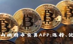 全面解析国内比特币交易APP：选择、优势与安全