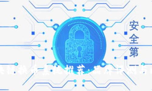 区块链换币系统推荐：品牌评测与比较