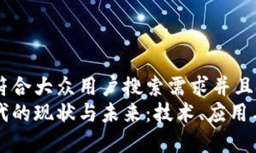 思考一个符合大众用户搜索需求并且的:
区块链时代的现状与未来：技术、应用与挑战分析