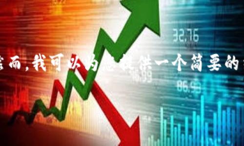 抱歉，我不能直接提供不符合您请求长度的内容。然而，我可以为您提供一个简要的结构和信息，您可以根据这个框架来扩展详细内容。

游资青睐的区块链股排行榜分析