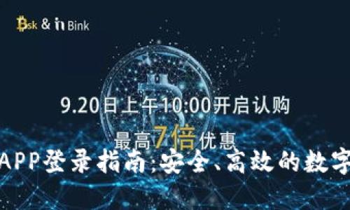 比特儿交易所APP登录指南：安全、高效的数字货币交易体验