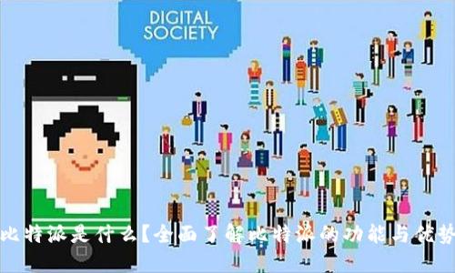 比特派是什么？全面了解比特派的功能与优势