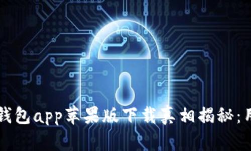  比特派钱包app苹果版下载真相揭秘：用户必看！