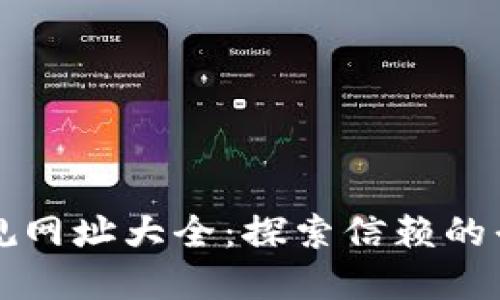 区块链正规网址大全：探索信赖的平台与资源
