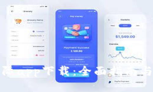 比特儿国际app下载：全面指南与使用体验