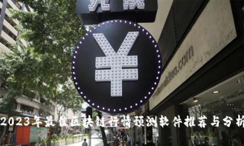 2023年最佳区块链行情预测软件推荐与分析