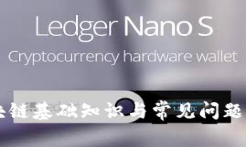 区块链基础知识与常见问题解析