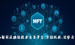 全面解析区块链技术交易平台：市场现状、优势