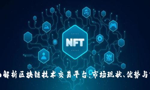 全面解析区块链技术交易平台：市场现状、优势与前景