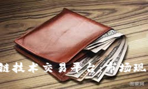 全面解析区块链技术交易平台：市场现状、优势与前景