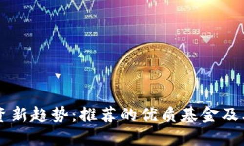 区块链投资新趋势：推荐的优质基金及其潜力分析