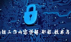 数据区块链工作内容详解：职能、技术与发展前
