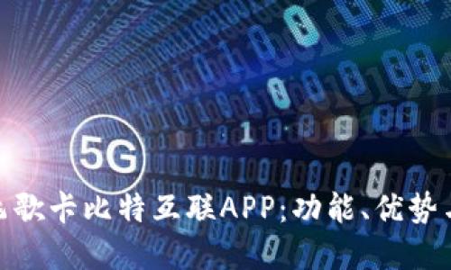 全面解读飞歌卡比特互联APP：功能、优势与使用体验