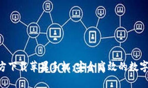 比特派APP官方下载苹果手机：安全高效的数字资产管理工具